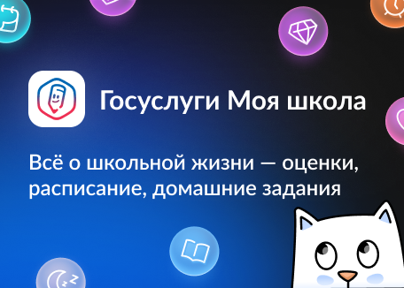 Госуслуги. Моя школа.